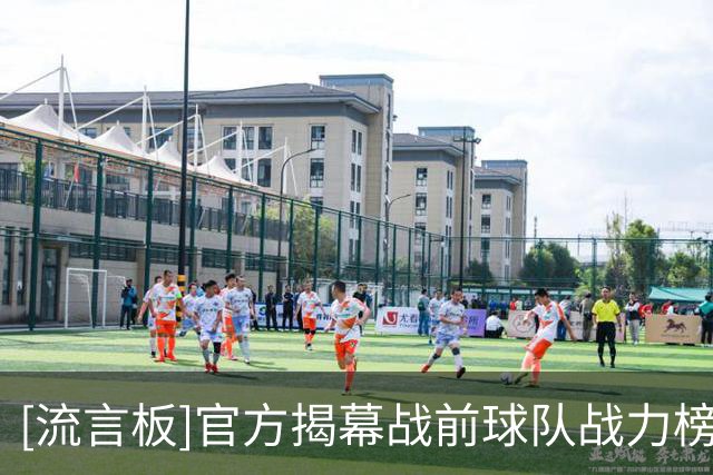[流言板]官方揭幕战前球队战力榜：马刺雷霆前2，尼克斯3，76人第4